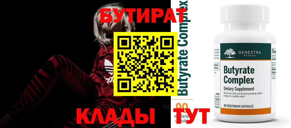 БУТИРАТ Butirat Вязники